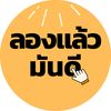 ลองแล้วมันดี