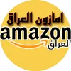 امازون العراق