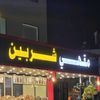 مقهي شربين بالكويت 🇰🇼