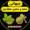 جیهانی بۆن و خەنەی قەڵادزێ