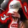 ٱمۭمۭ الـ♛ـيـ𖤓͜ـاس𝄟