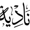 al_kana3a