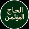 الحاج المؤتمن