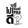 บุรีรัมย์ไปไหนดี?