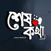 শেষ কথা_❀