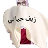 👻👺زيف_حياتي👺👻