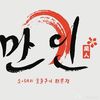 만인2
