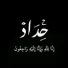 ابي قرة عيني