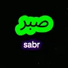 صـــبــــر