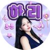 🦋하리 Hari ハリ🦋