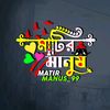 🦋💫মাটির মানুষ💫🦋