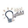 لحظة تفكير