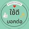 ริชชี่ ใช้ดีบอกต่อ
