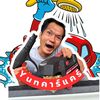 ยุ่น คาร์แคร์