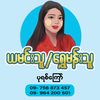 ယမင်းသူ /ရွှေမန်းသူ ပုရစ်ကြော်