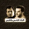 التراث الباسمي والجابري