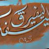 ولد العز