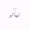 بيـج ليـا كيـر✨..𝑛𝑖𝑔𝑙𝑒𝑎
