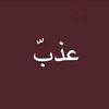 عذبّ | 🪶