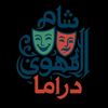 شام الهوى دراما
