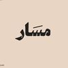مــــــسار الديكورات 🪵
