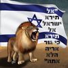am_israel_hai4