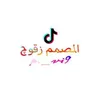 المصمم (زقوج)😉