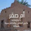 أم صقر  زمن الطيبين 🇦🇪🇦🇪