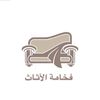فخامة الأثاث