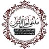 ملتقى أهل القرآن