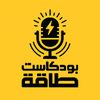 بودكاسـت طاقـــة