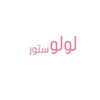 لولو ستور