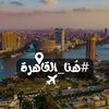 هنا القاهرة ✈️🇪🇬