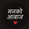 📝मनकोआवाज❤️