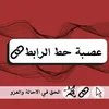ذكي اكثر من اللازم