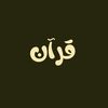 قرآن | Quran 📚