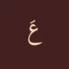 عَ