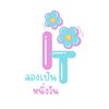 ลองเป็น IT หนึ่งวัน