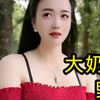 聶聶農村搞笑段子