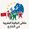 ملتقى الجالية المغربية