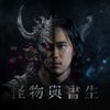 怪物與書生