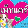 petcare_clinic_rayong