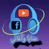 عتابا وأغاني
