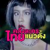 คลังละครไทยแนวตั้ง