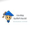 ورقه بحث للخدمات الطلابية