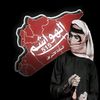 الـᬼهـاشـمᬼـي 𓆩𝟓𝟏𝟓𓆪