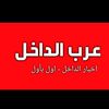 عرب 48 أول بأول mix
