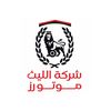 شركة الليث موتورز 🇱🇾