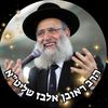 הרב ראובן אלבז שליט״א