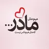 🤍 مادر🤍